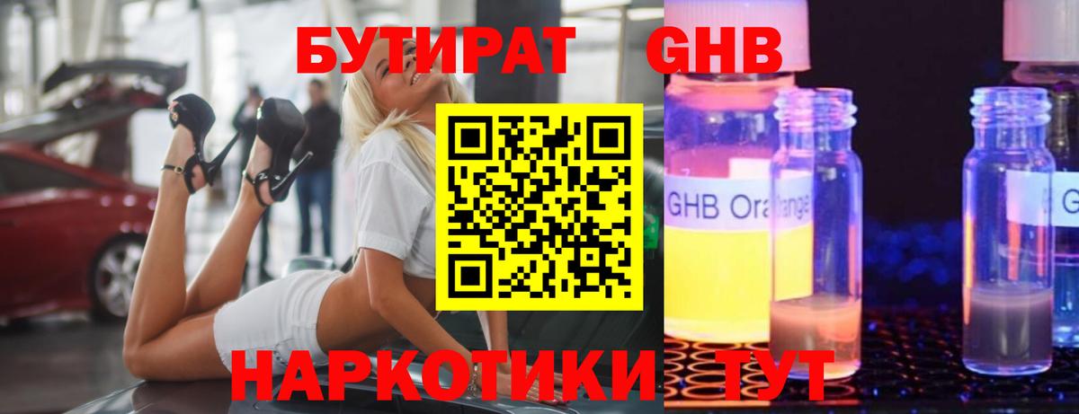 БУТИРАТ 1.4BDO Ярославль